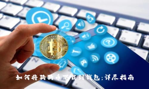 如何将狗狗币下载到钱包：详尽指南