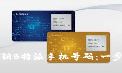 如何注销B特派手机号码：一步步详解