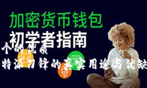 思考一个的优质
揭秘！B特派刀锋的真实用途与优缺点分析