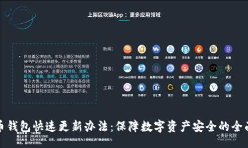 啦1.0
比特币钱包快速更新办法：保障数字资产安全的全面指南