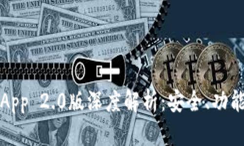 以太坊钱包App 2.0版深度解析：安全、功能与未来趋势