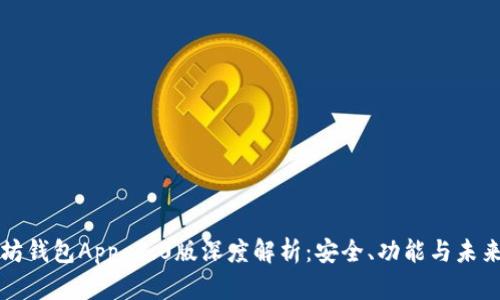 以太坊钱包App 2.0版深度解析：安全、功能与未来趋势