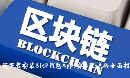 如何下载安装BitP钱包App：安卓用户的全面指南