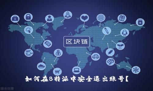 如何在B特派中安全退出账号？