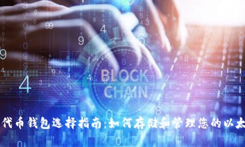 以太坊代币钱包选择指南：如何存储和管理您的以太坊资产