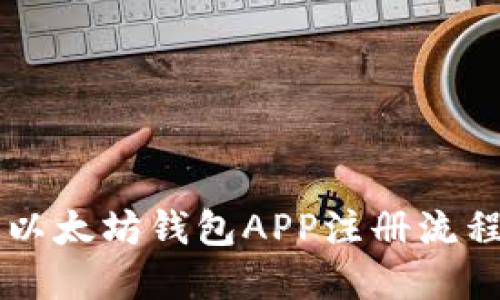 手机以太坊钱包APP注册流程详解