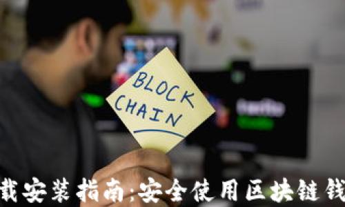 
比特派APP下载安装指南：安全使用区块链钱包的最佳实践