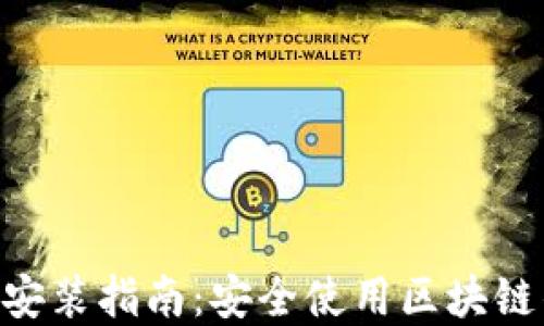 
比特派APP下载安装指南：安全使用区块链钱包的最佳实践