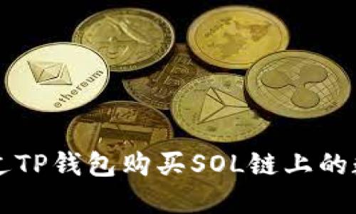 如何通过TP钱包购买SOL链上的数字货币