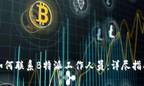 如何联系B特派工作人员：详尽指南