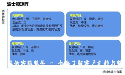解密B特派的客服服务 - 全面了解客户支持与服务体验