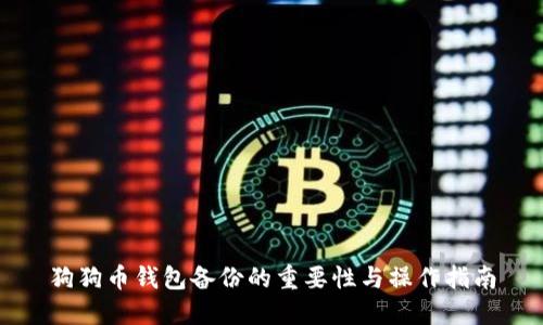 狗狗币钱包备份的重要性与操作指南