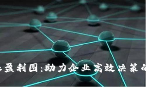 全面解析B特派盈利图：助力企业高效决策的盈利分析工具