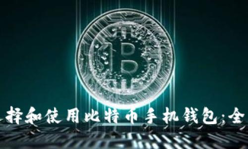 如何选择和使用比特币手机钱包：全面指南
