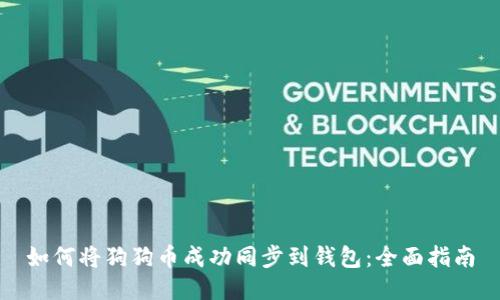 如何将狗狗币成功同步到钱包：全面指南
