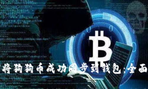 如何将狗狗币成功同步到钱包：全面指南