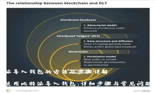 比特派导入钱包的方法及步骤详解

如何使用比特派导入钱包：详细步骤与常见问题解答