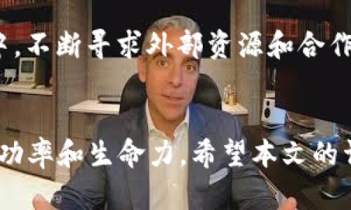 以下是的内容框架：


  瑞波钱包发币的全面解析与实操指南 / 

关键词：
 guanjianci 瑞波钱包, 数字货币, 发币指南, 区块链技术 /guanjianci 

详细介绍：

在当今数字货币的时代，瑞波（Ripple）作为一种备受瞩目的区块链技术及其加密货币XRP，已经吸引了全球投资者和开发者的目光。瑞波钱包不仅可以存储XRP，还具备发币的功能，成为众多用户的选择！本文将详细解析瑞波钱包的发币功能，以及如何有效地利用这一工具。

瑞波钱包的发币功能使用户可以通过其平台创建和管理自己的数字资产。这不仅为创业者提供了便利，也让更多用户能够参与到数字经济中来。为了能充分利用这一功能，我们将对瑞波钱包的工作原理、发币步骤、案例分析和常见问题逐一进行深入探讨。

一、瑞波钱包的基本概念
瑞波钱包是使用瑞波网络进行交易的数字钱包。用户通过瑞波钱包可以安全地存储和发送XRP及其他数字资产。瑞波网络以其高效的交易速度和低廉的手续费而著称，极大地促进了全球范围内的货币交换。

瑞波网络的核心在于其去中心化的账本技术（DLT），这一技术保证了交易的安全性和透明性。相较于传统银行体系，瑞波网络的交易处理时间仅需几秒钟，带来了巨大的效率提升。此外，瑞波网络能够支持多种货币的交易，包括法定货币、加密货币等，使其在跨境支付领域获得了广泛应用。

二、瑞波钱包如何发币？
使用瑞波钱包发币的步骤相对简单，以下是具体操作流程：

ol
  listrong创建瑞波钱包:/strong 如果你还没有瑞波钱包，首先需要下载瑞波钱包并进行注册。确保选择一个安全的地方存放你的私钥和助记词。/li
  
  listrong生成新的代币:/strong 在钱包中找到“发币”或“创建代币”选项。输入代币的相关信息，如名称、总供应量、发行说明等。/li
  
  listrong设置代币参数:/strong 确定代币的主要参数，例如是否可增发、权利分配等。这对于代币未来的发展至关重要。/li
  
  listrong确认并发放代币:/strong 检查所有设置无误后，确认并发放代币。在这个过程中，网络会收取少量费用以处理交易。/li
/ol

值得注意的是，发币并不是简单的“点击开始”那么简单，还需要考虑到市场需求、代币的实用性、合规性等因素。因此，在决策时需要认真研究和规划。

三、发币的常见问题解答
h41. 为什么选择瑞波钱包发币？/h4
瑞波钱包的发币功能之所以受到青睐，主要是因为其交易速度快、手续费低、技术成熟等特点和优势。此外，瑞波网络的建立使得代币在以后的流通上更加便捷，为项目方的融资和市场推广提供了良好的条件。

相对传统ICO（首次代币发行），瑞波钱包发币更能确保交易的安全和合规，这样用户对于新代币的信任度也会随之提升。不少企业或项目团队选择利用瑞波钱包进行代币的发行，就是希望能够借助其庞大的用户群和良好的信誉，获得更多的关注和投资。

h42. 发币后如何进行管理？/h4
发币后，管理是随之而来的一个重要问题。用户可以通过您的瑞波钱包实时监控代币的交易和流通情况，统计持有者的数量和分布。同时，用户需要定期发布关于代币使用情况的报告，以增强投资者的信心。

另外，为了保持代币的生命力和活跃度，还需要考虑进一步的推广和发展策略，例如通过合作伙伴关系，增加代币的应用场景，以及提升其市场认可度。发币不是终点，而是一个新的起点。

h43. 发币的法律风险有哪些？/h4
在当前数字货币的法律环境中，发币过程中的法律风险不容忽视。首先，必须确保您的代币符合所在国的法律法规。在一些国家，某些类型的代币可能会被视为证券，要求发币方进行注册和合规。

其次，与消费者和投资者的沟通需要透明，确保没有任何误导性的陈述，以免在后续的法律诉讼中承担责任。建议在发币前咨询法律顾问，以确保项目的合法性和合规性。

h44. 如何推广自己的代币？/h4
推广是代币成功的关键一环。首先，可以尝试在社交媒体和加密货币社区中增加曝光率，与相关影响者进行合作，以获取更大的关注度。同时，启动空投活动以吸引用户参与，增加代币的流通量和市场活跃度。

此外，利用内容营销的策略，发布关于代币的白皮书、技术文章和案例研究，来提升潜在投资者的信任感，以及认可度。在这个过程中，不断寻求外部资源和合作伙伴，也是一种值得尝试的方法，以达到共赢的局面。

总结：
瑞波钱包的发币功能为数字资产的管理和运营提供了极大的便利，但用户在使用时应谨慎行事，以确保合法合规并增加代币的成功率和生命力。希望本文的详细解析能够帮助到更多有意于发币的用户。