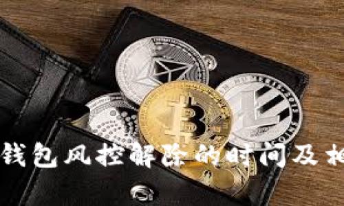 比特派数字钱包风控解除的时间及相关因素分析
