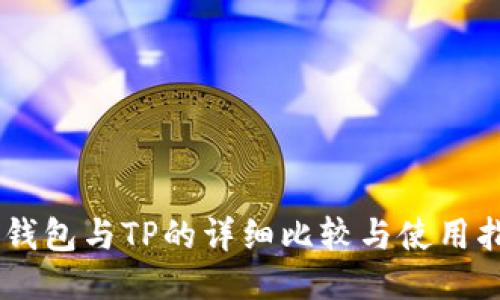 BK钱包与TP的详细比较与使用指南
