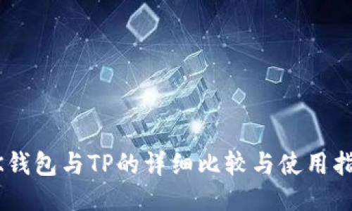 BK钱包与TP的详细比较与使用指南