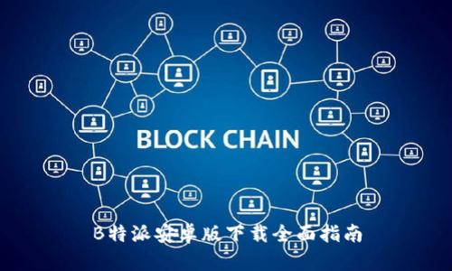 B特派安卓版下载全面指南