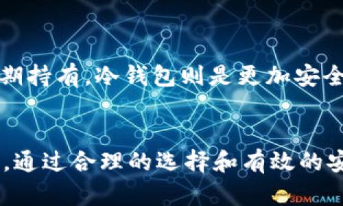 bianotiUSDT在钱包里被偷的原因及防护措施分析/bianoti
USDT, 钱包安全, 加密货币, 网络安全/guanjianci

数字货币的兴起，尤其是以太坊（Ethereum）和比特币（Bitcoin）为代表的加密资产，使得越来越多人开始使用加密钱包来存储自己的资产。但是，随着数字货币交易的普及，数字资产被盗的事件也越来越频繁。其中，USDT（泰达币）作为一种具有广泛应用的稳定币，常常成为黑客的目标。那么，USDT在钱包里是怎么被偷的呢？本文将详细探讨USDT被盗的原因及防护措施，同时回答几个相关问题。

一、USDT被盗的主要原因

USDT被盗的原因可以归结为多个方面，下面将详细分析这些原因。

1. 钱包安全性差

在加密货币的类型中，钱包可以分为热钱包和冷钱包。热钱包是指连接互联网的钱包，虽然方便快捷，但安全性相对较低，容易遭受网络攻击或黑客入侵；冷钱包则是在离线状态下存储资产，安全性更高。如果用户使用的热钱包的安全性没有保障，那么即便是少量的USDT也有可能成为黑客的目标。

2. 钓鱼攻击

钓鱼攻击是黑客常用的一种手段，通过伪装成合法网站或服务诱骗用户输入自己的私钥或助记词。在这种情况下，黑客可以轻而易举地盗取用户的USDT。很多初学者由于缺乏安全意识，可能会不小心访问到钓鱼网站，导致自己的资金被盗。

3. 公共Wi-Fi的安全隐患

在公共场所使用Wi-Fi网络(transceiver)时，用户的数据传输很容易被窃取。黑客可以通过伪装成公共Wi-Fi热点，进行中间人攻击（Man-in-the-Middle）来获取用户的私钥或账户信息，进而盗取其USDT。

4. 软件漏洞

加密货币钱包软件不时会发现漏洞，这些漏洞可能导致用户的资金被盗。例如，某些钱包在处理交易时可能没有做足够的安全检查，黑客可以通过这些漏洞进行攻击。因此，使用时一定要选择知名度高、口碑好的钱包，并保持软件的最新版本。 

二、防护措施

那么，针对上述问题，用户应该如何保护自己的USDT安全呢？

1. 选择安全的钱包

用户在选择加密货币钱包时，应当选择知名度高、评价好的钱包，例如 Ledger、Trezor等冷钱包。同时，对于热钱包，应谨慎选择功能齐全、安全性高的钱包服务。

2. 保护私钥和助记词

私钥和助记词是用户加密资产的根本，务必要妥善保存，不要轻易分享给他人。可以使用密码管理器来存储这些敏感信息，并确保这些信息的安全性。

3. 警惕钓鱼攻击

用户在访问网站或下载钱包软件时，要确保来源的真实性，避免点击可疑链接或下载不明应用。有必要的话，可以使用反钓鱼工具和安全插件来保护自己。

4. 使用VPN工具

在公共Wi-Fi环境下，建议使用虚拟专用网络（VPN）来加密数据传输。VPN可以在一定程度上提高安全性，减少被黑客攻击的风险。

5. 定期检查账户安全

用户应定期检查自己的钱包安全设置，尤其是在进行交易之前，确保自己的设备没有被感染病毒或恶意软件。同时，开启两步验证（2FA）等安全措施也是很重要的。

三、相关问题及详细解答

问题1：如何判断我的USDT钱包是否安全?

判断USDT钱包的安全性可以从几个方面入手：首先，查看钱包的背景，是否有较好的用户评价和使用口碑；其次，确认钱包是否启用了加密技术和多重身份验证等安全功能；最后，使用者可查询该钱包是否有过安全事件记录，以及这些事件的处理结果。

问题2：USDT被盗后能追回吗？

一旦USDT被盗，追回资金的难度是相当大的，因为大部分的加密货币交易都是不可逆的。建议用户保持冷静，试图联系相关平台客服，并提供交易的详细信息；同时，可以向当地警方报案，但由于缺乏有效证据，追回成功的几率不大。

问题3：可以用什么工具和软件来保护钱包安全?

对于保护钱包安全，用户可以使用多种工具和软件。首先，可以使用密码管理器持有私钥和助记词；其次，推荐使用防病毒软件和防火墙来保护设备安全；最后，对于网络环境，使用VPN可以增强安全性，防止数据被窃取。

问题4：如何选择适合自己的USDT钱包?

选择适合自己的USDT钱包，可以从使用安全性、支持的操作系统、用户体验等多个方面进行评估。例如，如果你经常需要进行交易，可以选择操作简单、性能优秀的热钱包；而如果你是长期持有，冷钱包则是更加安全的选择。

结论
USDT作为一种广泛应用的稳定币，在数字资产的交易中发挥着重要作用。然而，由于加密货币市场的特殊性和复杂性，用户在使用钱包存储USDT时，必须时刻警惕各种可能的安全隐患。通过合理的选择和有效的安全措施，可以最大限度地保护自己的资产不被盗取。在未来的数字货币时代，只有增强自我保护意识，才能在这个充满机遇与挑战的市场中立于不败之地。