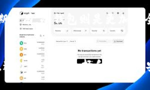 bianotiUSDT在钱包里被偷的原因及防护措施分析/bianoti
USDT, 钱包安全, 加密货币, 网络安全/guanjianci

数字货币的兴起，尤其是以太坊（Ethereum）和比特币（Bitcoin）为代表的加密资产，使得越来越多人开始使用加密钱包来存储自己的资产。但是，随着数字货币交易的普及，数字资产被盗的事件也越来越频繁。其中，USDT（泰达币）作为一种具有广泛应用的稳定币，常常成为黑客的目标。那么，USDT在钱包里是怎么被偷的呢？本文将详细探讨USDT被盗的原因及防护措施，同时回答几个相关问题。

一、USDT被盗的主要原因

USDT被盗的原因可以归结为多个方面，下面将详细分析这些原因。

1. 钱包安全性差

在加密货币的类型中，钱包可以分为热钱包和冷钱包。热钱包是指连接互联网的钱包，虽然方便快捷，但安全性相对较低，容易遭受网络攻击或黑客入侵；冷钱包则是在离线状态下存储资产，安全性更高。如果用户使用的热钱包的安全性没有保障，那么即便是少量的USDT也有可能成为黑客的目标。

2. 钓鱼攻击

钓鱼攻击是黑客常用的一种手段，通过伪装成合法网站或服务诱骗用户输入自己的私钥或助记词。在这种情况下，黑客可以轻而易举地盗取用户的USDT。很多初学者由于缺乏安全意识，可能会不小心访问到钓鱼网站，导致自己的资金被盗。

3. 公共Wi-Fi的安全隐患

在公共场所使用Wi-Fi网络(transceiver)时，用户的数据传输很容易被窃取。黑客可以通过伪装成公共Wi-Fi热点，进行中间人攻击（Man-in-the-Middle）来获取用户的私钥或账户信息，进而盗取其USDT。

4. 软件漏洞

加密货币钱包软件不时会发现漏洞，这些漏洞可能导致用户的资金被盗。例如，某些钱包在处理交易时可能没有做足够的安全检查，黑客可以通过这些漏洞进行攻击。因此，使用时一定要选择知名度高、口碑好的钱包，并保持软件的最新版本。 

二、防护措施

那么，针对上述问题，用户应该如何保护自己的USDT安全呢？

1. 选择安全的钱包

用户在选择加密货币钱包时，应当选择知名度高、评价好的钱包，例如 Ledger、Trezor等冷钱包。同时，对于热钱包，应谨慎选择功能齐全、安全性高的钱包服务。

2. 保护私钥和助记词

私钥和助记词是用户加密资产的根本，务必要妥善保存，不要轻易分享给他人。可以使用密码管理器来存储这些敏感信息，并确保这些信息的安全性。

3. 警惕钓鱼攻击

用户在访问网站或下载钱包软件时，要确保来源的真实性，避免点击可疑链接或下载不明应用。有必要的话，可以使用反钓鱼工具和安全插件来保护自己。

4. 使用VPN工具

在公共Wi-Fi环境下，建议使用虚拟专用网络（VPN）来加密数据传输。VPN可以在一定程度上提高安全性，减少被黑客攻击的风险。

5. 定期检查账户安全

用户应定期检查自己的钱包安全设置，尤其是在进行交易之前，确保自己的设备没有被感染病毒或恶意软件。同时，开启两步验证（2FA）等安全措施也是很重要的。

三、相关问题及详细解答

问题1：如何判断我的USDT钱包是否安全?

判断USDT钱包的安全性可以从几个方面入手：首先，查看钱包的背景，是否有较好的用户评价和使用口碑；其次，确认钱包是否启用了加密技术和多重身份验证等安全功能；最后，使用者可查询该钱包是否有过安全事件记录，以及这些事件的处理结果。

问题2：USDT被盗后能追回吗？

一旦USDT被盗，追回资金的难度是相当大的，因为大部分的加密货币交易都是不可逆的。建议用户保持冷静，试图联系相关平台客服，并提供交易的详细信息；同时，可以向当地警方报案，但由于缺乏有效证据，追回成功的几率不大。

问题3：可以用什么工具和软件来保护钱包安全?

对于保护钱包安全，用户可以使用多种工具和软件。首先，可以使用密码管理器持有私钥和助记词；其次，推荐使用防病毒软件和防火墙来保护设备安全；最后，对于网络环境，使用VPN可以增强安全性，防止数据被窃取。

问题4：如何选择适合自己的USDT钱包?

选择适合自己的USDT钱包，可以从使用安全性、支持的操作系统、用户体验等多个方面进行评估。例如，如果你经常需要进行交易，可以选择操作简单、性能优秀的热钱包；而如果你是长期持有，冷钱包则是更加安全的选择。

结论
USDT作为一种广泛应用的稳定币，在数字资产的交易中发挥着重要作用。然而，由于加密货币市场的特殊性和复杂性，用户在使用钱包存储USDT时，必须时刻警惕各种可能的安全隐患。通过合理的选择和有效的安全措施，可以最大限度地保护自己的资产不被盗取。在未来的数字货币时代，只有增强自我保护意识，才能在这个充满机遇与挑战的市场中立于不败之地。