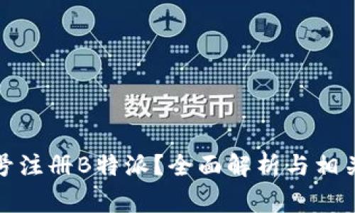 如何通过手机号注册B特派？全面解析与相关常见问题解答