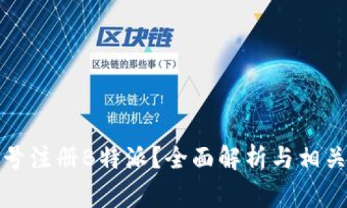 如何通过手机号注册B特派？全面解析与相关常见问题解答