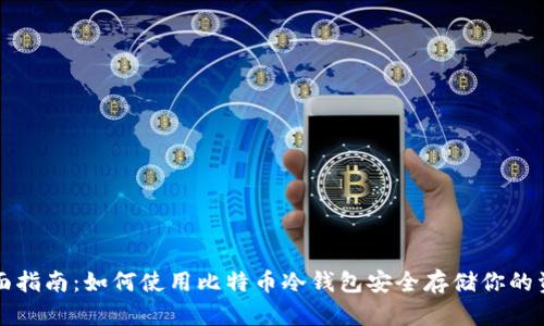全面指南：如何使用比特币冷钱包安全存储你的资产