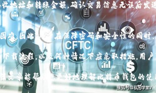 比特币钱包官方下载：安全、便捷的加密货币存储解决方案

比特币钱包, 比特币官方下载, 加密货币, 安全存储/guanjianci

随着加密货币的兴起，比特币作为最具代表性的数字货币，其用户不断增加，相关的手段和工具也随之多元化。其中，比特币钱包的选择与下载成为用户保护其资金安全的重要一环。本文将详细探讨比特币钱包的种类、如何安全下载官方钱包、使用过程中的注意事项，以及用户在管理比特币时常见的问题与解决方案。

什么是比特币钱包？
比特币钱包是一个数字工具，它允许用户储存和管理他们的比特币。与传统的钱包不同，比特币钱包并不直接存储比特币，而是存储与比特币交易相关的私人和公有密钥。公有密钥类似于银行账户号码，用户可以使用它接收比特币；而私人密钥则如同密码，用户需要保护好自己的私人密钥，以保全资产的安全。

比特币钱包的类型
比特币钱包可以分为以下几类：
ul
li热钱包： 热钱包是在线存储的，用户可以通过互联网访问。它们提供方便的交易体验，但也面临一定的安全风险，包括黑客攻击。/li
li冷钱包： 冷钱包是离线存储的，安全性更高。它们通常以硬件的形式存在，如USB设备，适合长期储存大额比特币。/li
li软件钱包： 软件钱包可以安装在桌面、手机或网页上，用户可自行管理，但需确保软件安全和更新。/li
li纸钱包： 纸钱包是与互联网断开的物理打印件，生成公私密钥，属于非常安全的存储方式，但不便于快速交易。/li
/ul

如何安全下载比特币钱包？
安全下载比特币钱包至关重要，以下是一些基本步骤：
ol
li访问官方网站：确保始终通过官方网站下载钱包。与此同时，保持对网址的验证，避免伪造网站。/li
li检查版本更新：在安装之前，查看版本更新的记录，确保软件是最新的，以修复已知的安全漏洞。/li
li阅读用户评价：查看其他用户的评价和反馈，了解钱包的使用体验与可靠性。/li
li启用双重身份验证：如果钱包提供双重身份验证的功能，务必启用，这将大大提高安全性。/li
/ol

比特币钱包的使用注意事项
在使用比特币钱包时，用户需注意以下几点：
ul
li妥善保管私人密钥： 私人密钥是用户访问比特币的钥匙，务必谨慎保管，定期备份。/li
li定期更新软件： 确保钱包软件始终处于最新状态，以利用最新的安全防护措施。/li
li小心网络钓鱼： 要警惕钓鱼网站和诈骗邮件，不随意点击不明链接，确保信息安全。/li
li考虑使用硬件钱包： 对于长期储存大额比特币，推荐使用硬件钱包，以增强安全性。/li
/ul

常见相关问题
h41. 比特币钱包安全吗？/h4
比特币钱包的安全性取决于多种因素，包括钱包的类型和用户的安全措施。热钱包虽然使用方便，但因在线连接风险较高，可能受到黑客攻击。而冷钱包、尤其是硬件钱包，因其离线存储，使得安全性显著提升。因此，用户在选择钱包时，需仔细考虑自身的使用需求与风险承受能力。

h42. 我丢失了我的私人密钥，该怎么办？/h4
如果用户丢失了私人密钥，通常意味着他们无法再访问自己持有的比特币。比特币的设计旨在确保用户对自己的资产拥有完全控制权，丢失私钥就相当于失去其对资产的所有权。为此，建议用户在钱包创建时进行多重备份，包括将机密信息存储在安全的地方。

h43. 如何转移我在一个钱包中的比特币到另一个钱包？/h4
转移比特币至另一个钱包通常是一个简单的过程。首先，在目标钱包中生成一个新的接收地址。然后在原钱包中选择“发送”功能，输入接收地址和转账金额，确认交易信息无误后发送交易。请注意，转账可能会涉及网络费用，税务问题也需考虑。

h44. 如果比特币钱包被盗，我能否追回我的资金？/h4
一旦比特币钱包被盗，并且攻击者获取了用户的私人密钥，追回资金几乎不可能。比特币网络的去中心化及匿名性质使得追踪资金极为困难。因此，用户在保障密码和安全性的同时，应考虑分散资产在多个钱包中，特别是大额资产。

综上所述，比特币钱包的安全使用非常重要，用户需保持警惕，并采取适当的安全措施来保护自己的资产。通过了解比特币钱包的类型和下载流程，以及何种情况下应采取措施，用户可以更安全、便捷地管理他们的数字资产。

在当今数字化洪流中，掌握比特币钱包的使用至关重要，做好准备即可让您在纷繁复杂的加密货币世界中保护自己的财产安全。希望这篇文章能帮助您更好地理解比特币钱包的使用要点与注意事项。