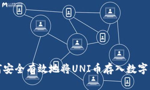 如何安全有效地将UNI币存入数字钱包