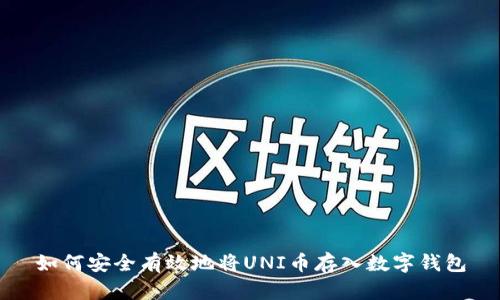 如何安全有效地将UNI币存入数字钱包