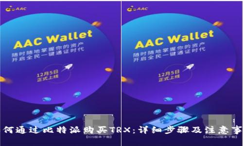 如何通过比特派购买TRX：详细步骤及注意事项