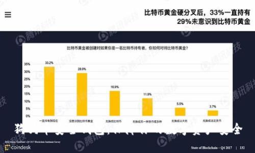 狗狗币安全钱包：保障你的数字资产安全