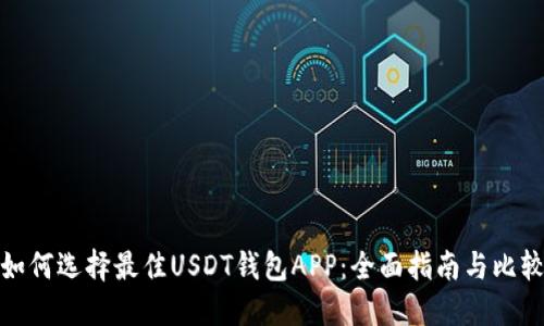 如何选择最佳USDT钱包APP：全面指南与比较