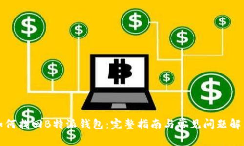 如何找回B特派钱包：完整指南与常见问题解答