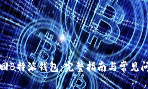 如何找回B特派钱包：完整指南与常见问题解答