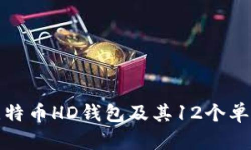 全面解析比特币HD钱包及其12个单词的重要性