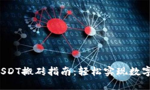 K豆钱包USDT搬砖指南：轻松实现数字货币套利