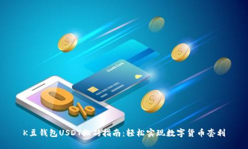 K豆钱包USDT搬砖指南：轻松实现数字货币套利