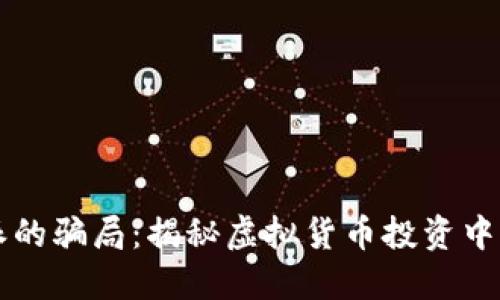 比特派的骗局：揭秘虚拟货币投资中的陷阱