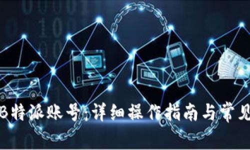 如何找回B特派账号：详细操作指南与常见问题解答