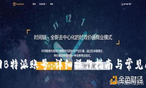 如何找回B特派账号：详细操作指南与常见问题解答