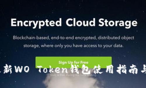 2023年最新WO Token钱包使用指南与安全保障
