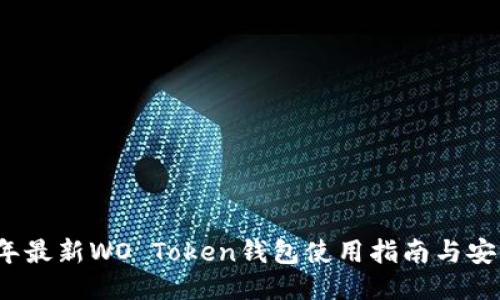 2023年最新WO Token钱包使用指南与安全保障