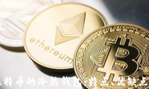 
深入解析比特币的冷热钱包：特点、优缺点及使用指南