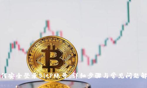 如何安全登录BitP账号：详细步骤与常见问题解答