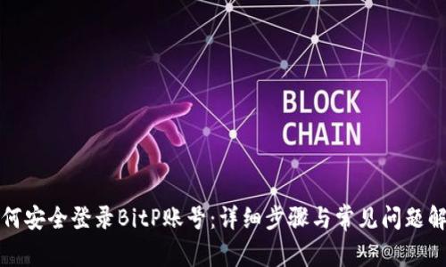 如何安全登录BitP账号：详细步骤与常见问题解答